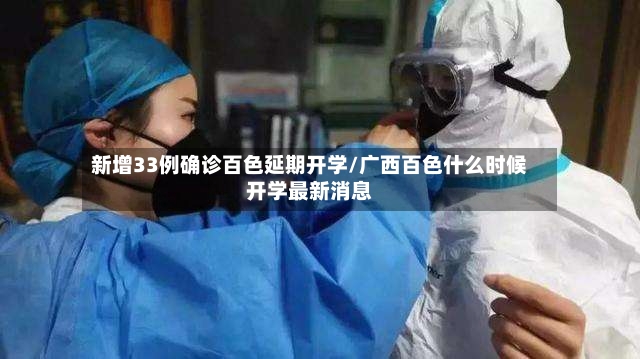 新增33例确诊百色延期开学/广西百色什么时候开学最新消息