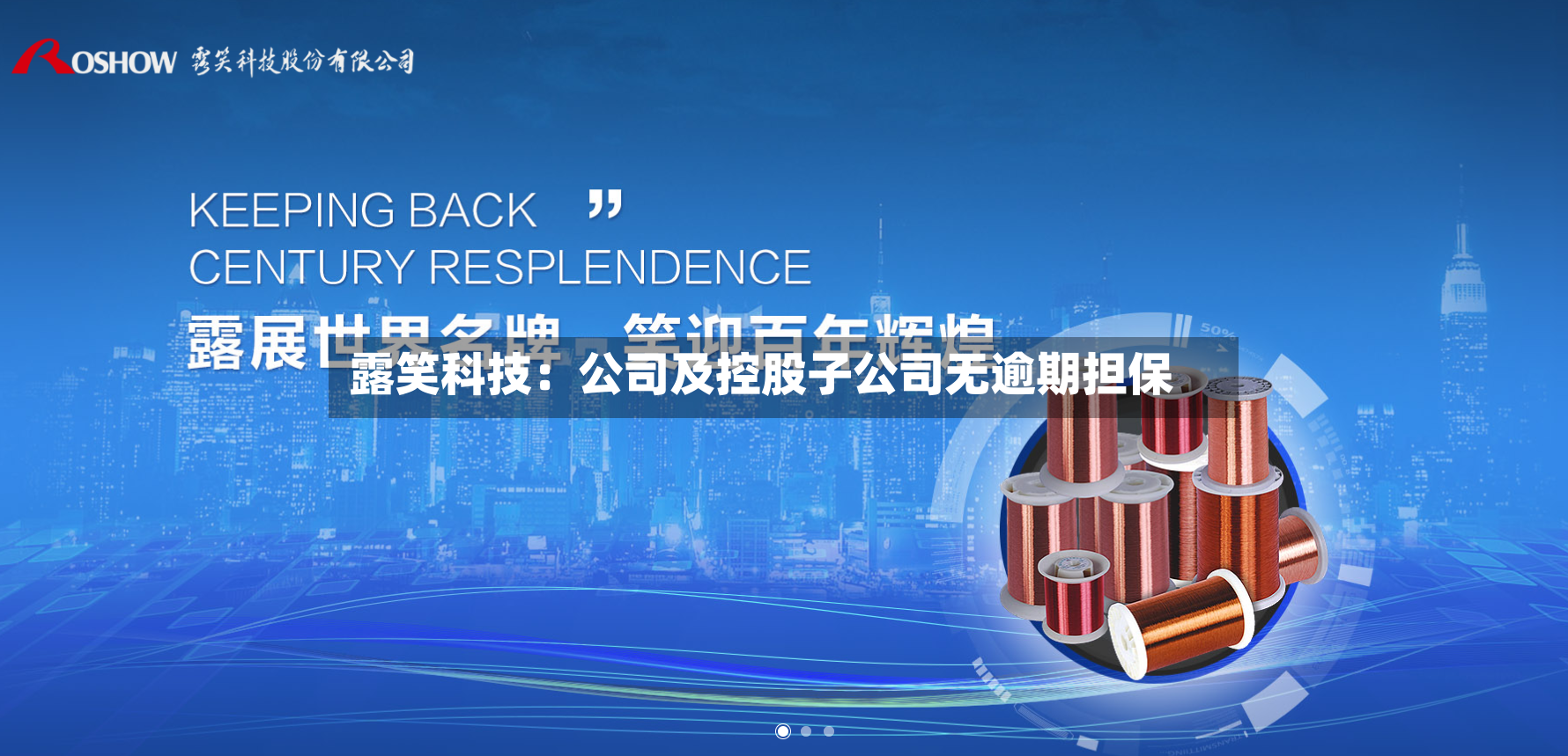 露笑科技：公司及控股子公司无逾期担保-第2张图片