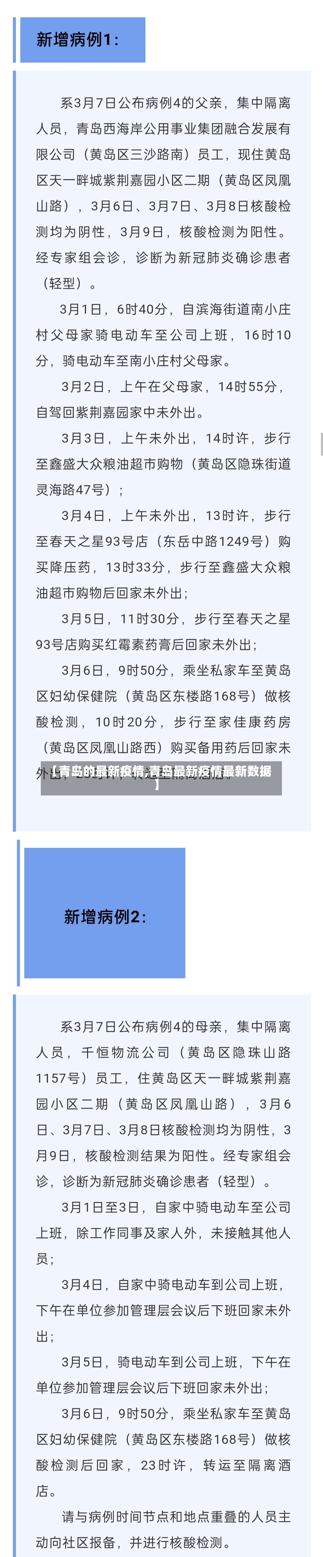 【青岛的最新疫情,青岛最新疫情最新数据】