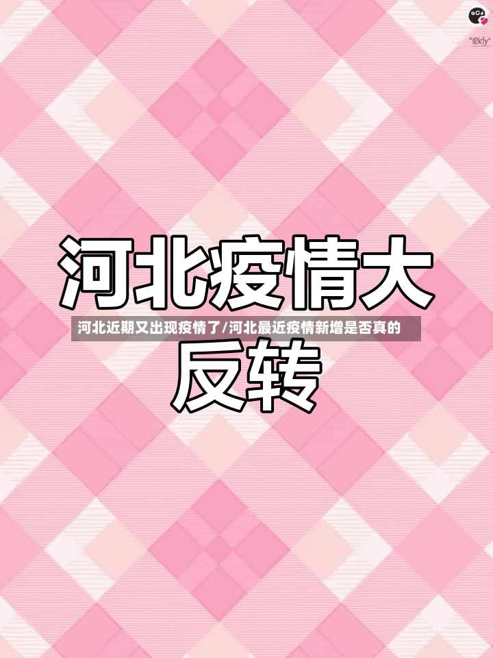 河北近期又出现疫情了/河北最近疫情新增是否真的
