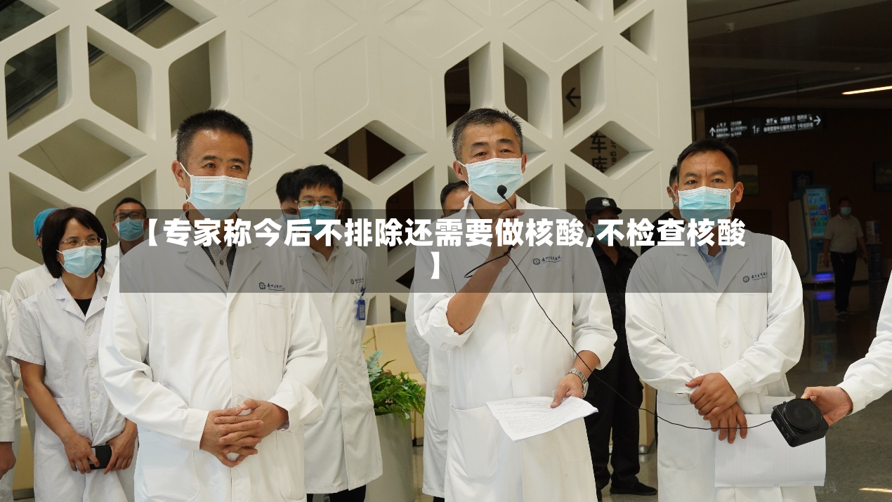 【专家称今后不排除还需要做核酸,不检查核酸】