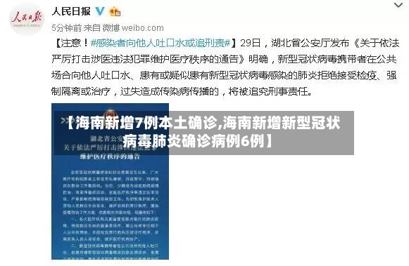 【海南新增7例本土确诊,海南新增新型冠状病毒肺炎确诊病例6例】