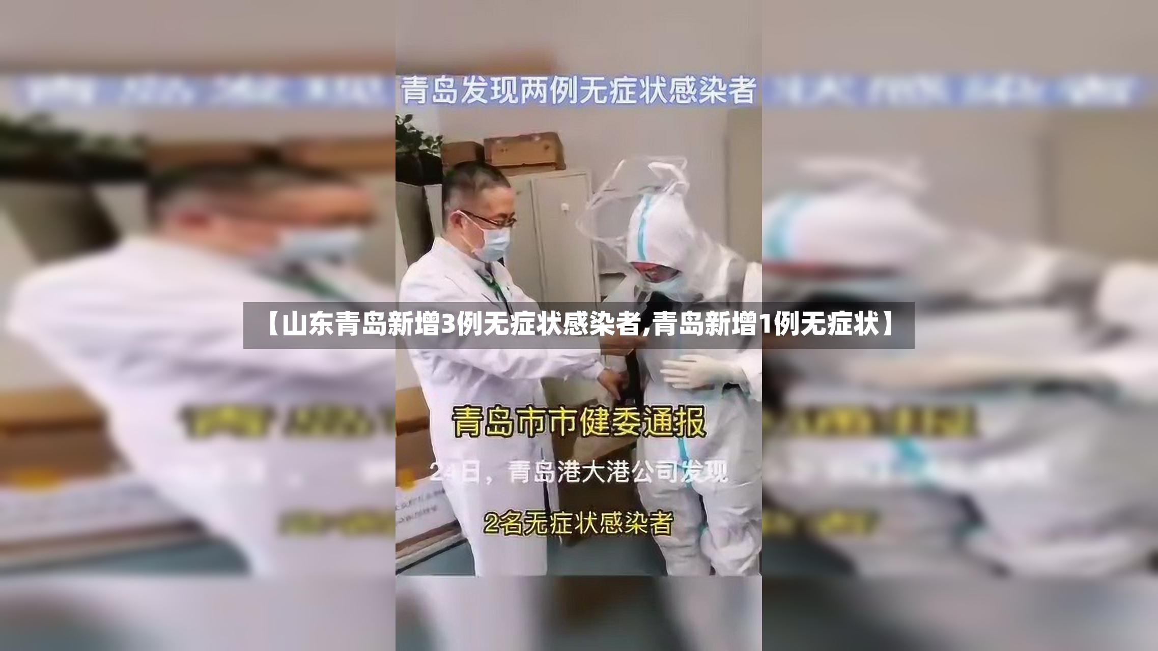 【山东青岛新增3例无症状感染者,青岛新增1例无症状】-第2张图片