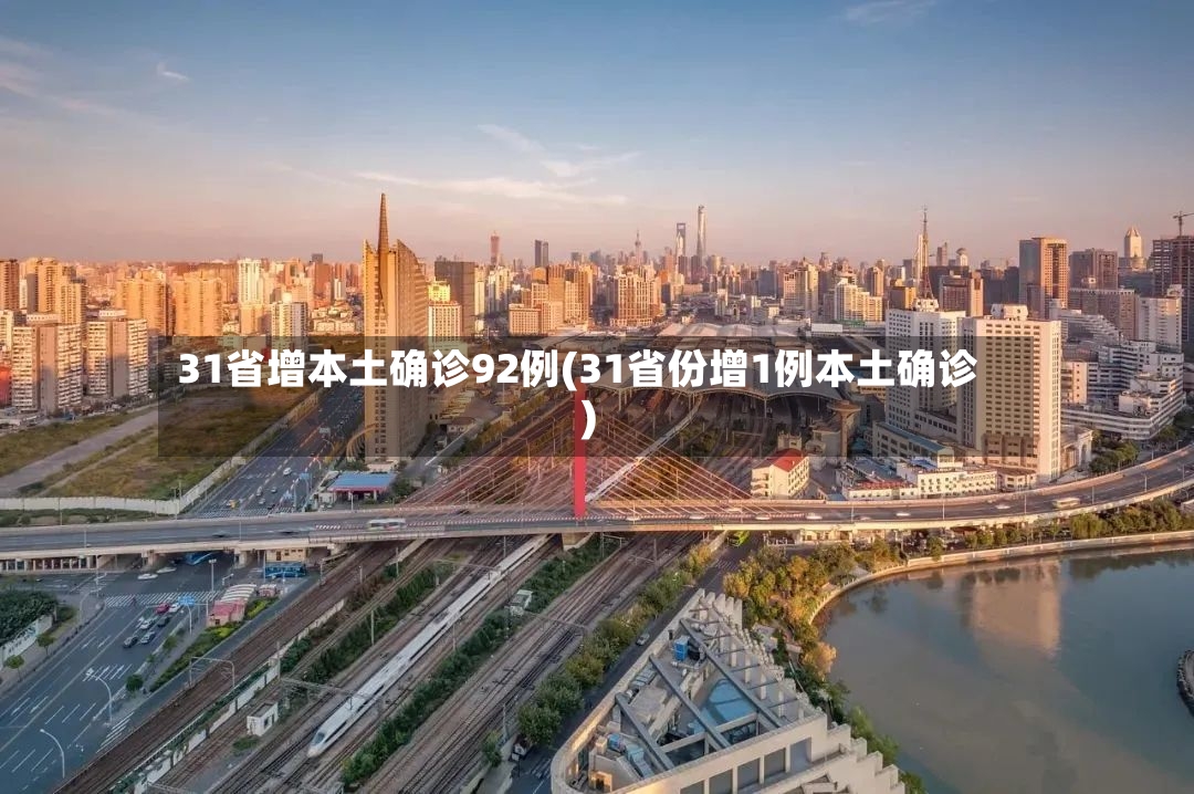 31省增本土确诊92例(31省份增1例本土确诊)