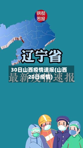 30日山西疫情速报(山西20日疫情)-第3张图片