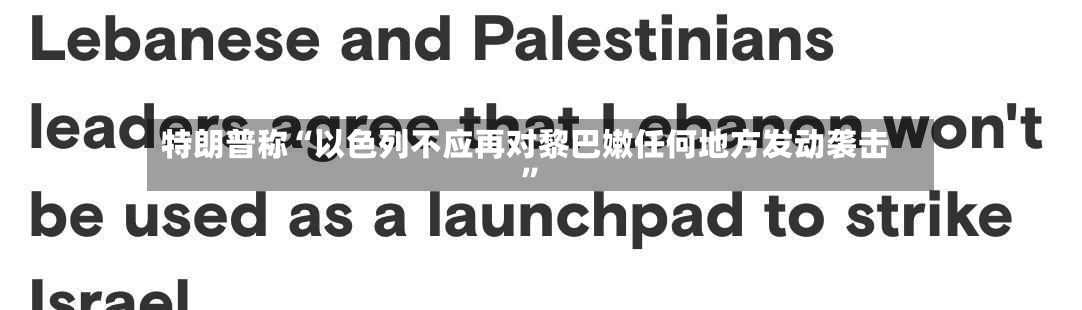 特朗普称“以色列不应再对黎巴嫩任何地方发动袭击”-第2张图片