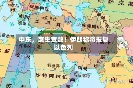 中东，突生变数！伊朗称将报复以色列