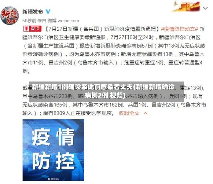 新疆新增1例确诊系此前感染者丈夫(新疆新增确诊病例2例 视频)-第2张图片