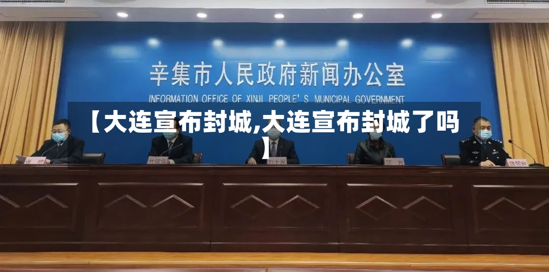 【大连宣布封城,大连宣布封城了吗】