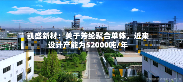 凯盛新材：关于芳纶聚合单体，近来设计产能为52000吨/年