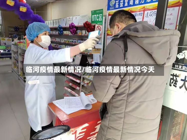 临河疫情最新情况/临河疫情最新情况今天-第3张图片