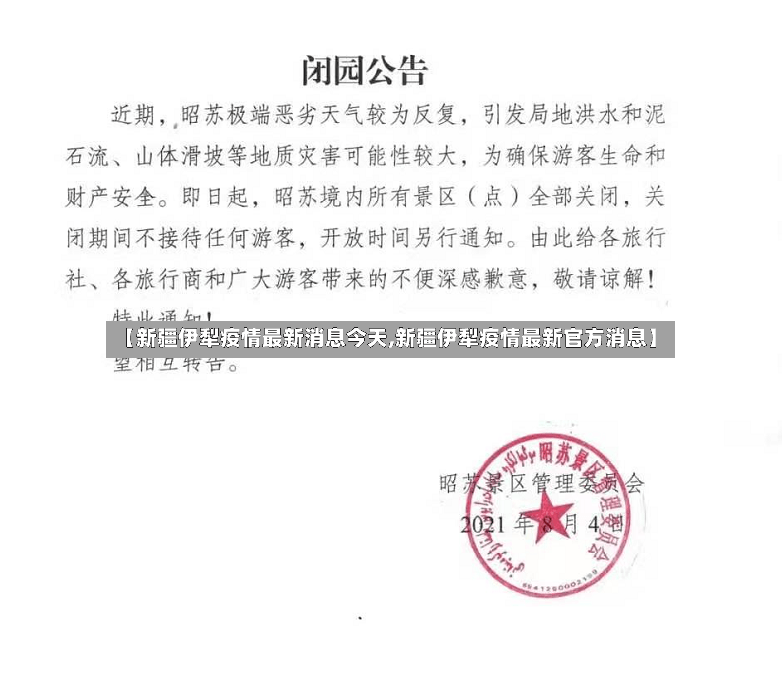 【新疆伊犁疫情最新消息今天,新疆伊犁疫情最新官方消息】