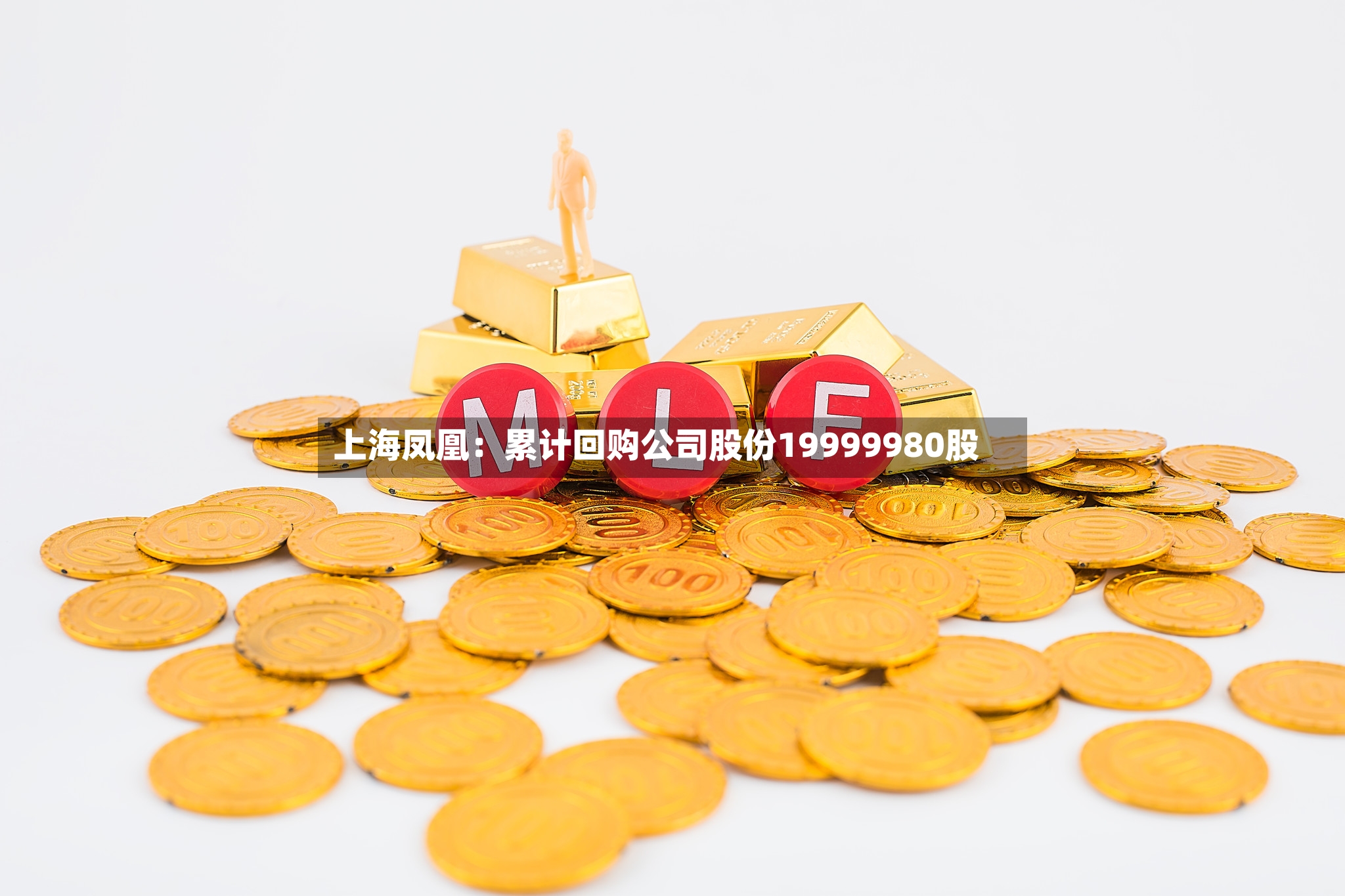 上海凤凰：累计回购公司股份19999980股