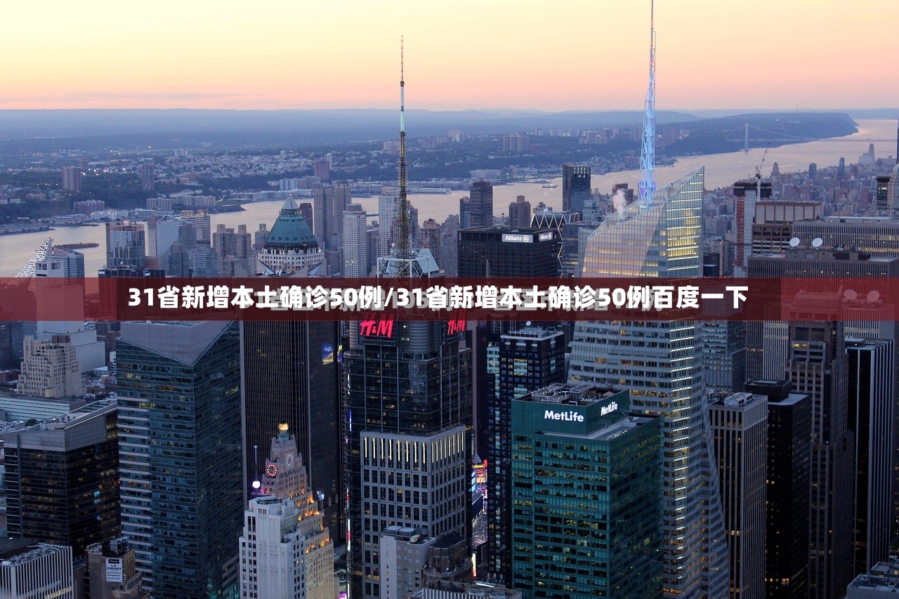 31省新增本土确诊50例/31省新增本土确诊50例百度一下-第2张图片