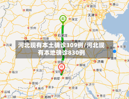 河北现有本土确诊309例/河北现有本地确诊830例-第2张图片