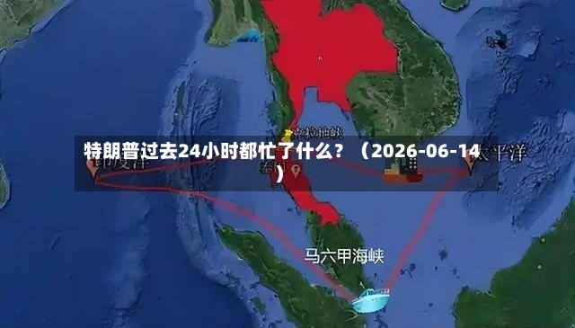 特朗普过去24小时都忙了什么?(2026-06-14)-第3张图片