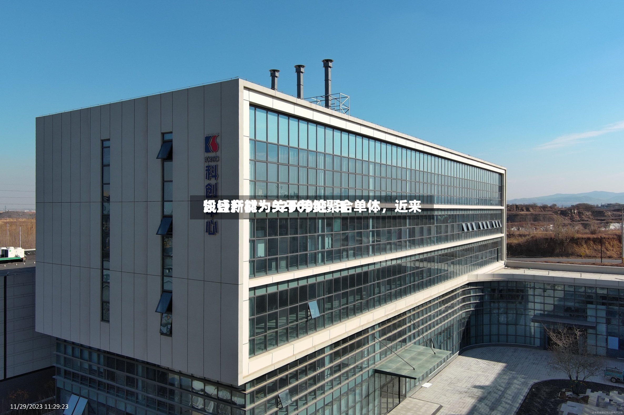 凯盛新材：关于芳纶聚合单体，近来设计产能为52000吨/年