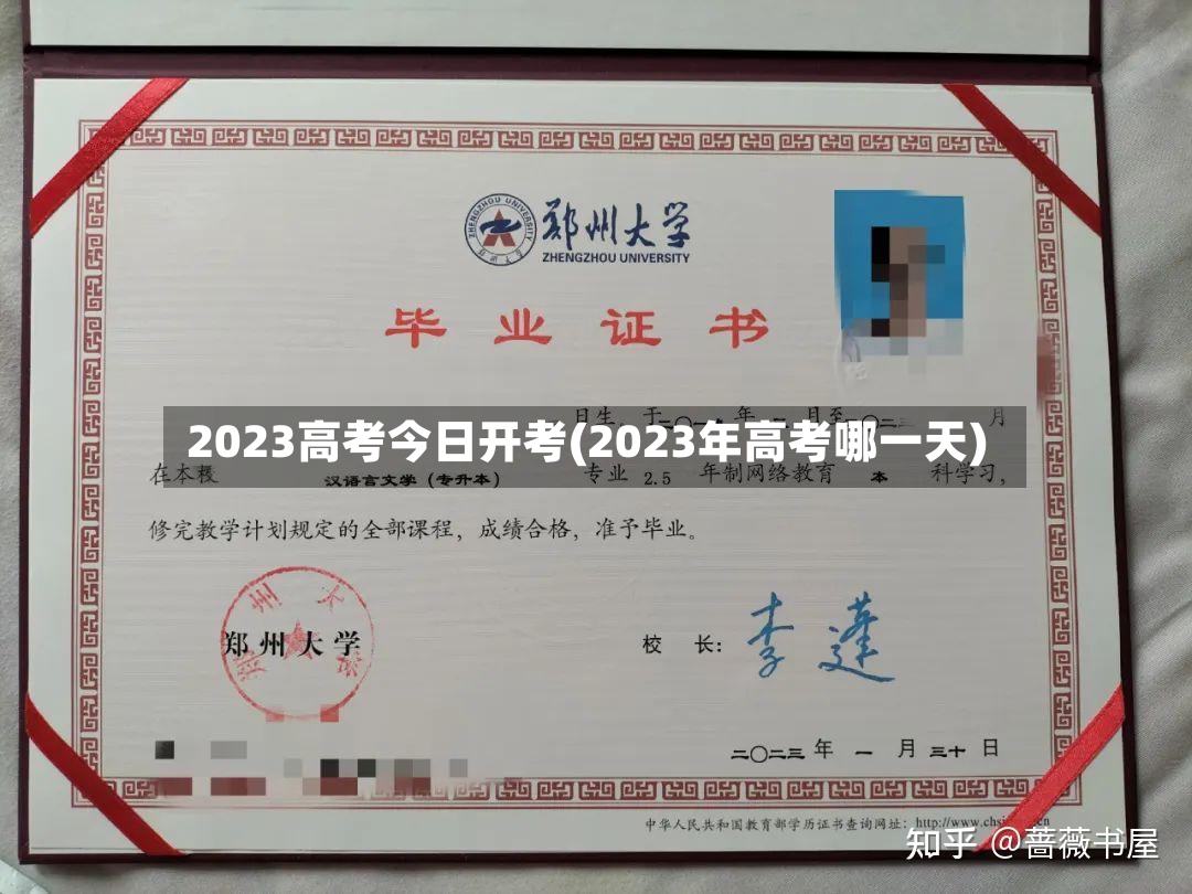 2023高考今日开考(2023年高考哪一天)