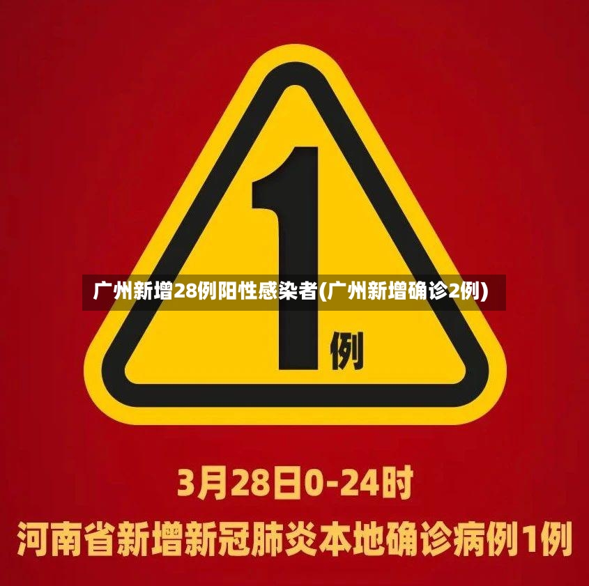 广州新增28例阳性感染者(广州新增确诊2例)