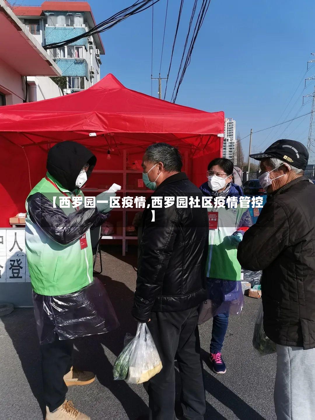 【西罗园一区疫情,西罗园社区疫情管控】-第2张图片