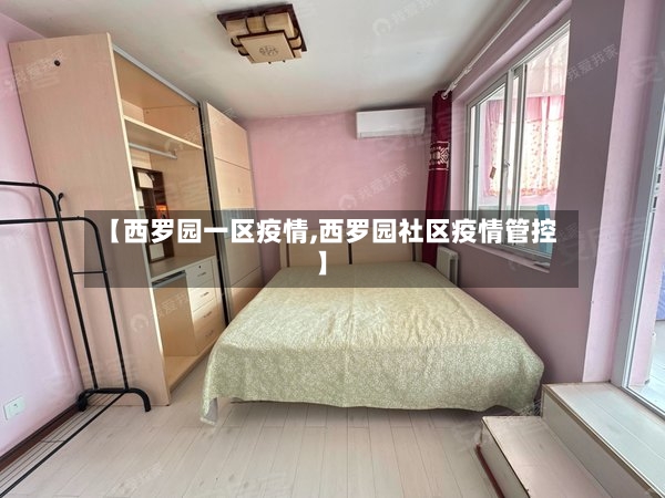 【西罗园一区疫情,西罗园社区疫情管控】