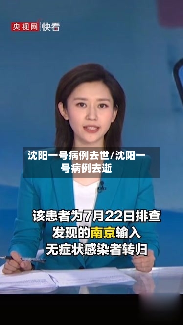 沈阳一号病例去世/沈阳一号病例去逝