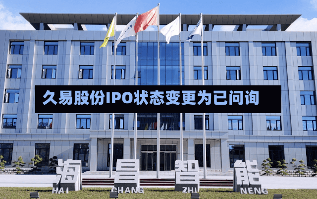 久易股份IPO状态变更为已问询