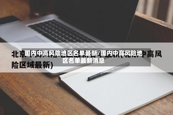 国内中高风险地区名单最新/国内中高风险地区名单最新消息-第3张图片