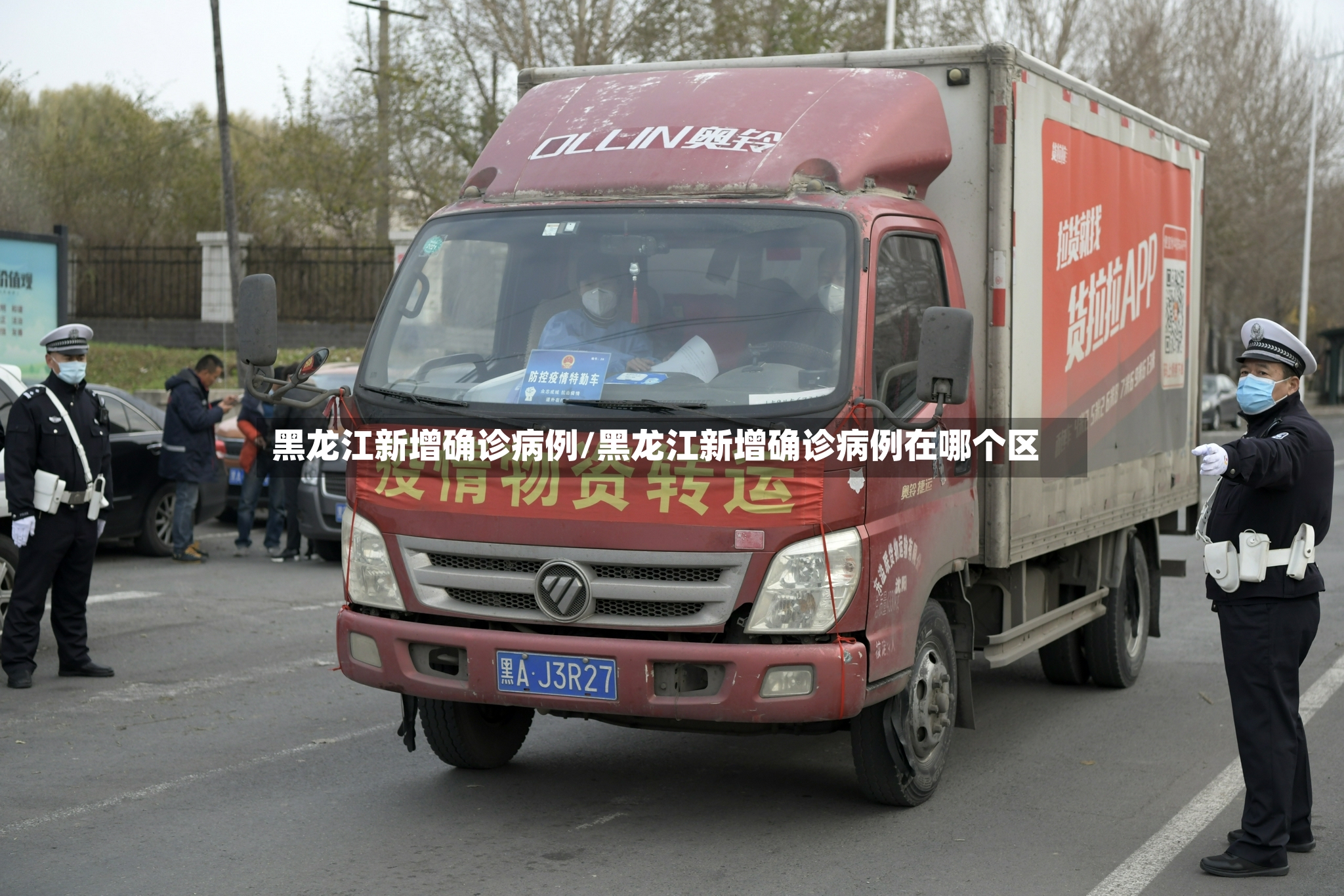 黑龙江新增确诊病例/黑龙江新增确诊病例在哪个区