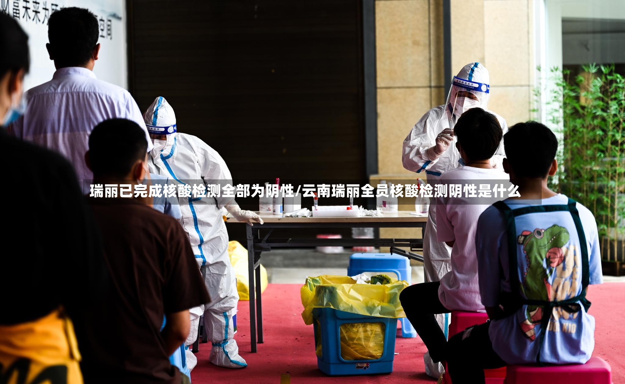 瑞丽已完成核酸检测全部为阴性/云南瑞丽全员核酸检测阴性是什么