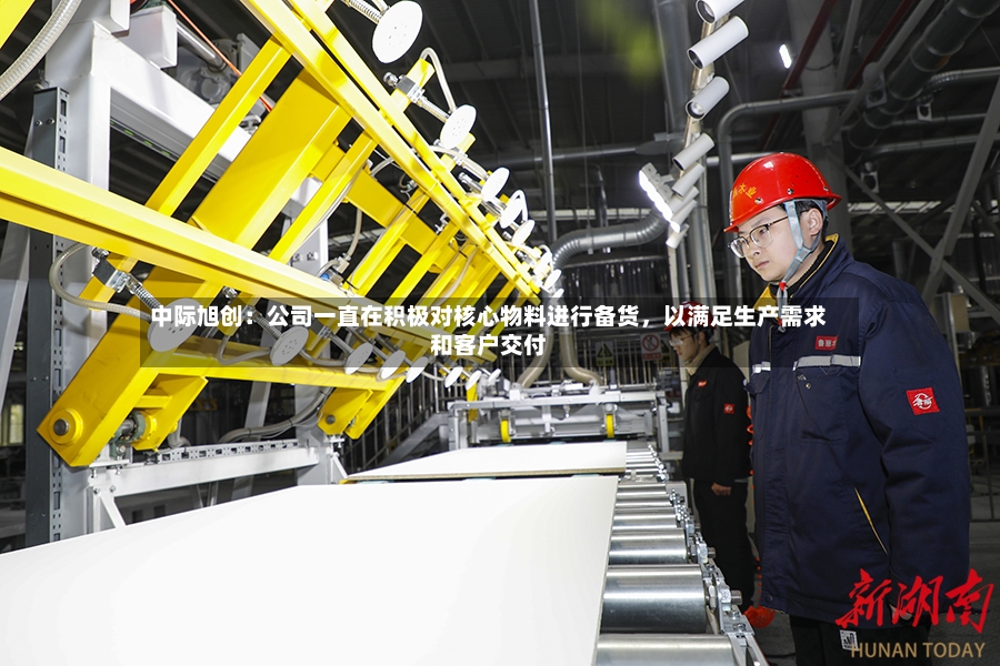 中际旭创：公司一直在积极对核心物料进行备货，以满足生产需求和客户交付-第3张图片