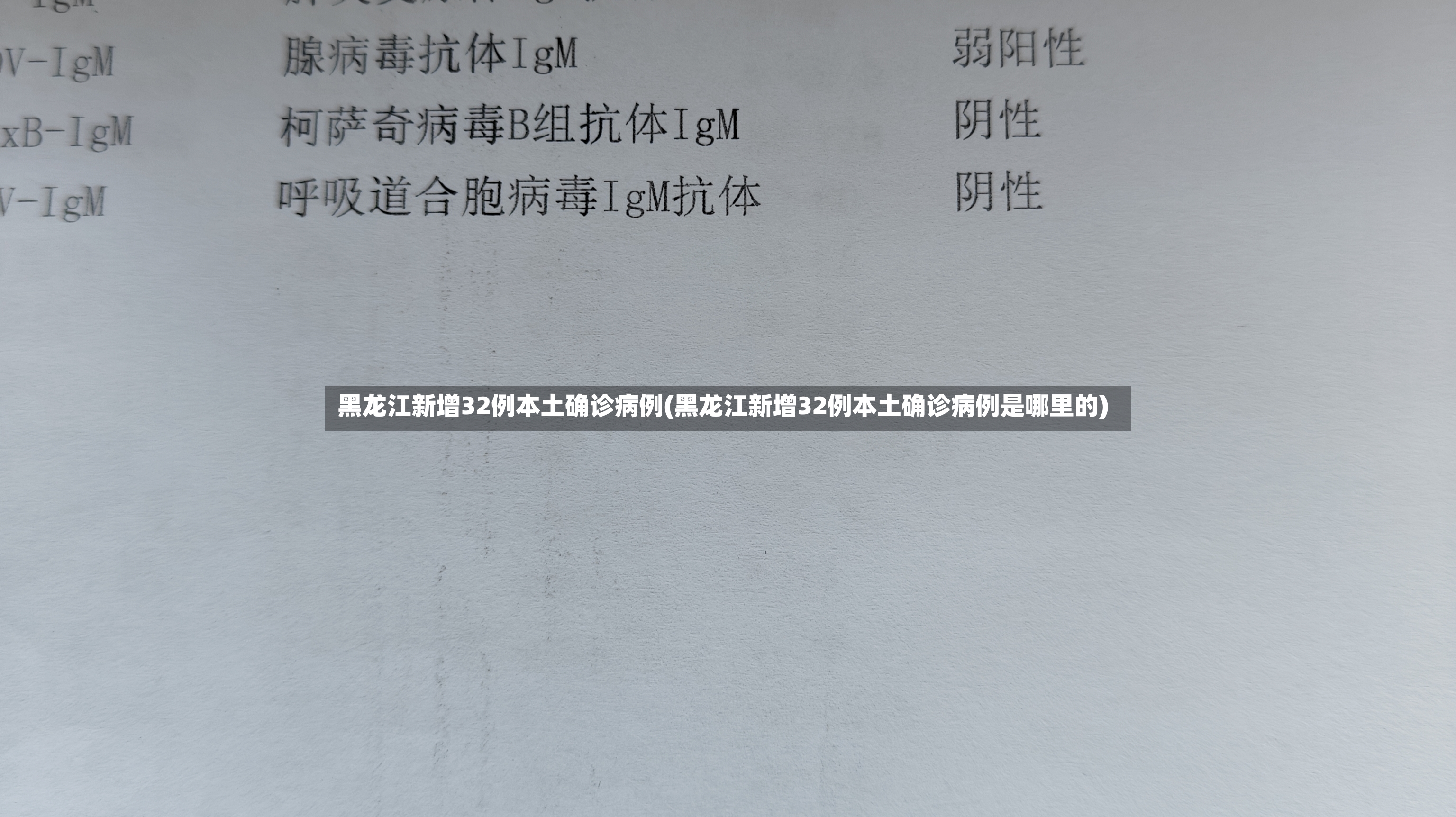 黑龙江新增32例本土确诊病例(黑龙江新增32例本土确诊病例是哪里的)-第3张图片
