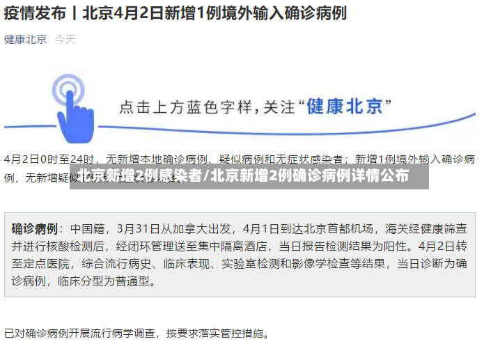 北京新增2例感染者/北京新增2例确诊病例详情公布