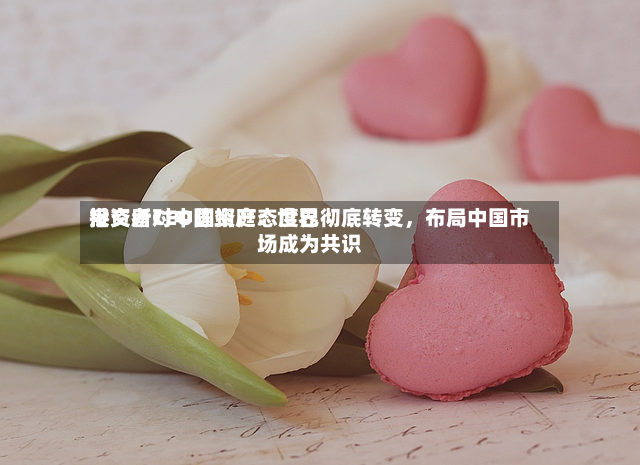 港交所CEO陈翊庭：世界投资者对中国资产态度已彻底转变，布局中国市场成为共识