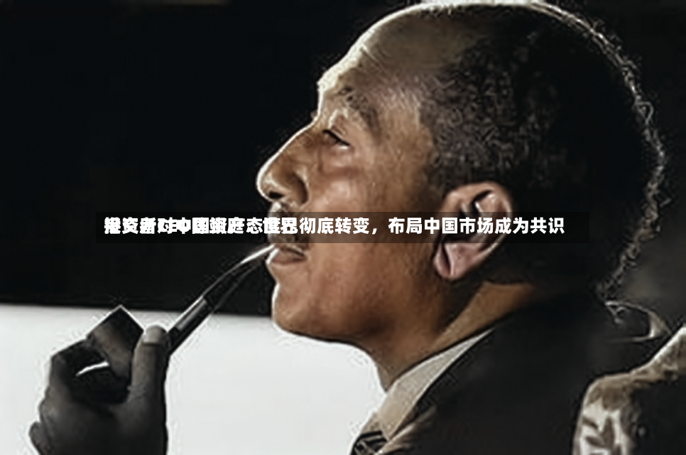港交所CEO陈翊庭：世界投资者对中国资产态度已彻底转变，布局中国市场成为共识-第3张图片