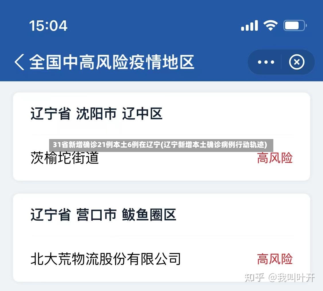 31省新增确诊21例本土6例在辽宁(辽宁新增本土确诊病例行动轨迹)