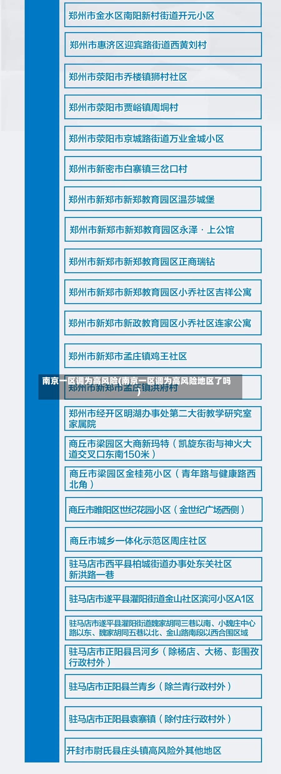 南京一区调为高风险(南京一区调为高风险地区了吗)-第2张图片