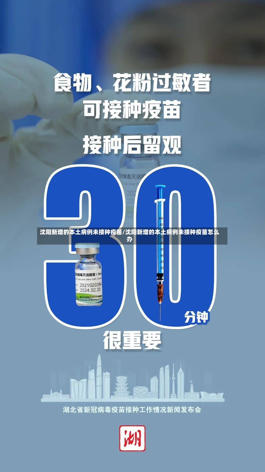 沈阳新增的本土病例未接种疫苗/沈阳新增的本土病例未接种疫苗怎么办-第2张图片
