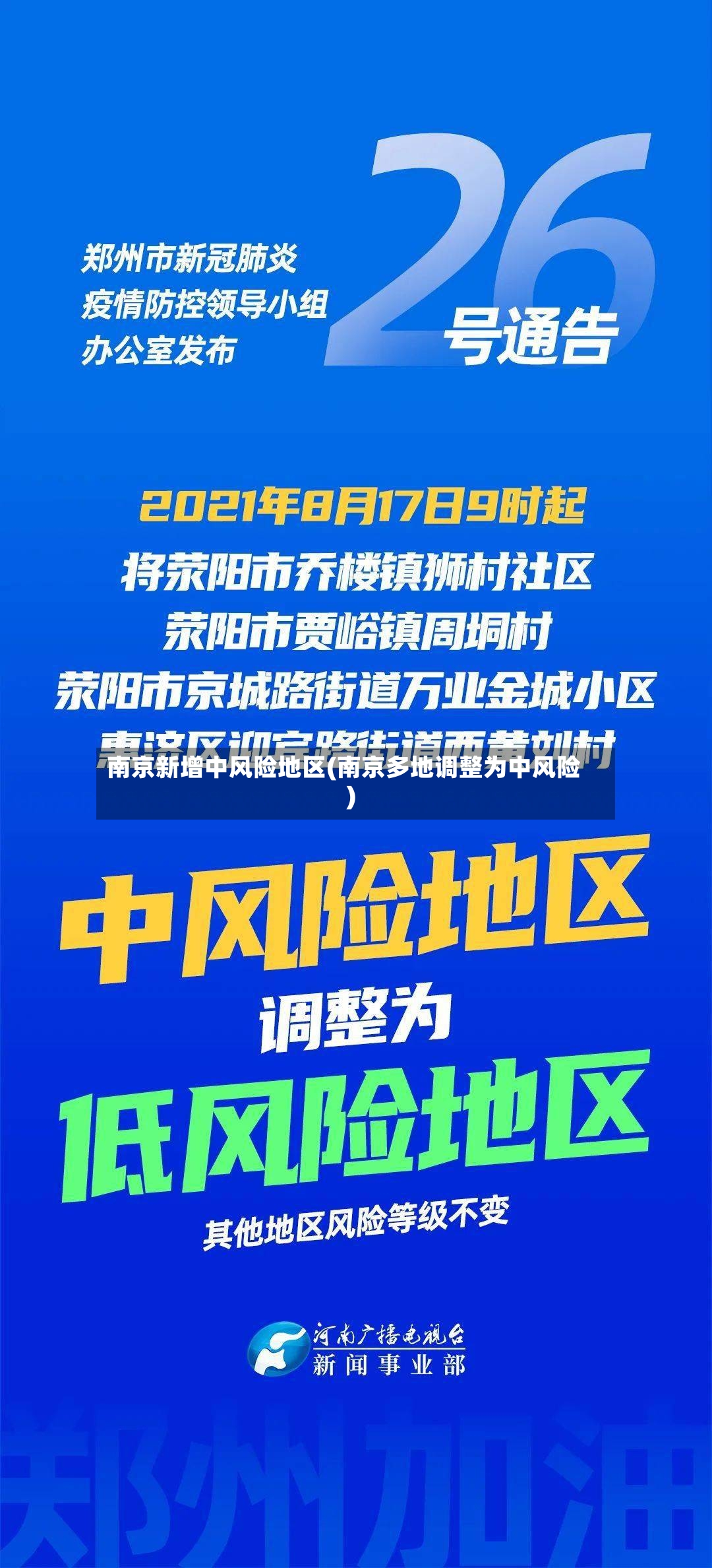 南京新增中风险地区(南京多地调整为中风险)