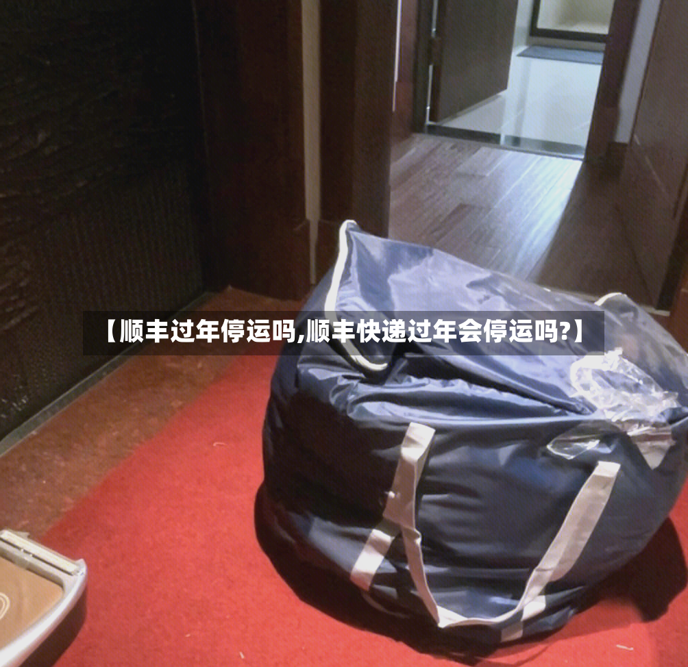 【顺丰过年停运吗,顺丰快递过年会停运吗?】-第3张图片