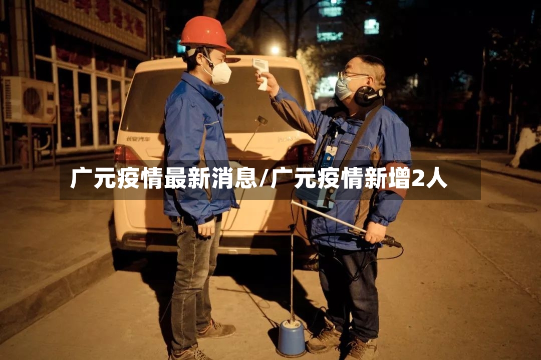 广元疫情最新消息/广元疫情新增2人