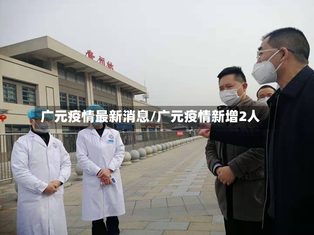 广元疫情最新消息/广元疫情新增2人-第2张图片