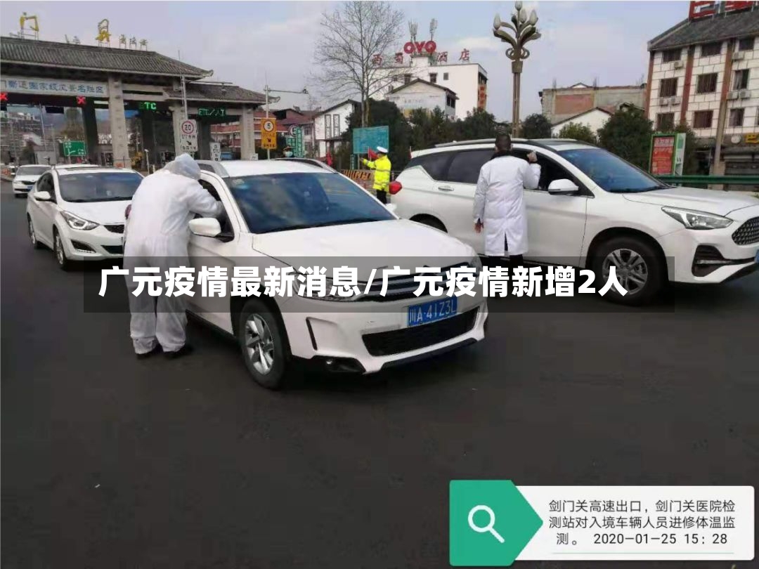 广元疫情最新消息/广元疫情新增2人-第3张图片