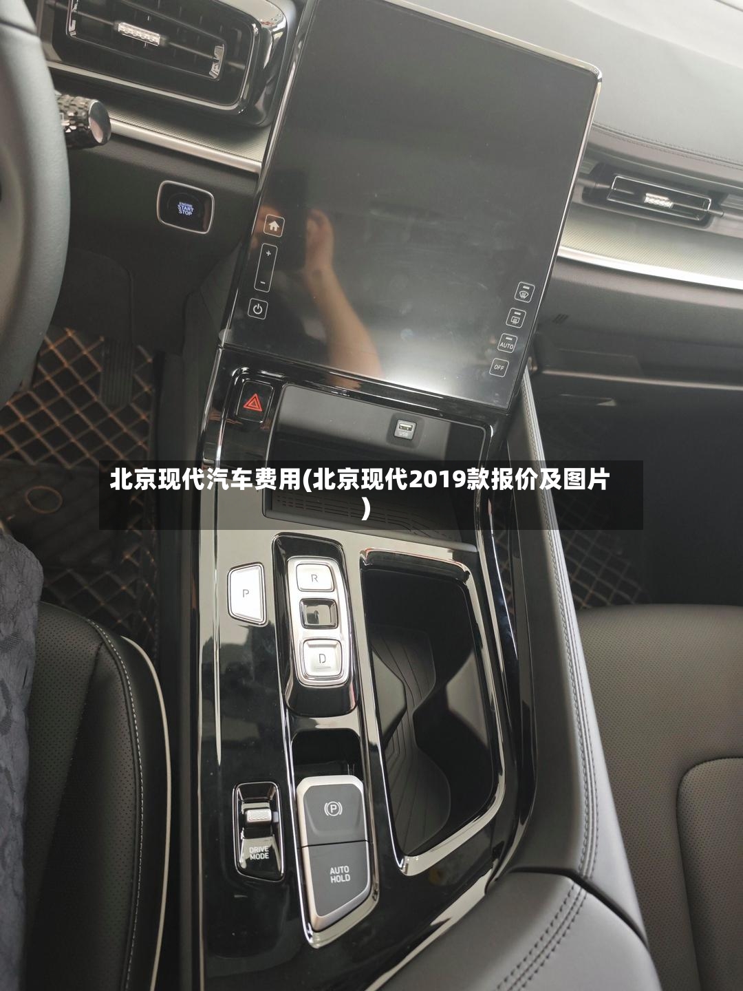北京现代汽车费用(北京现代2019款报价及图片)-第2张图片