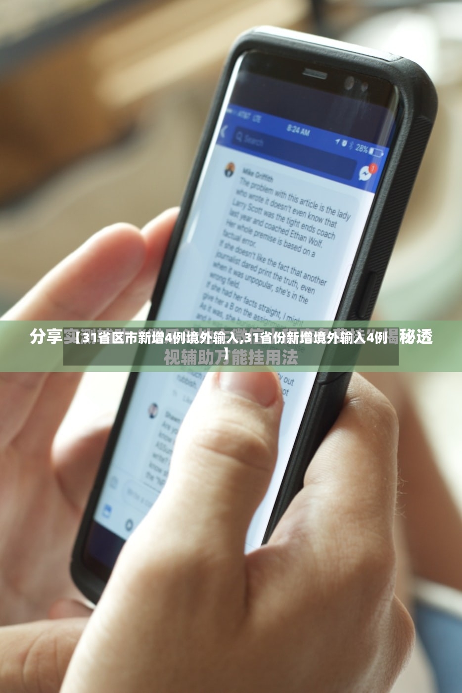 【31省区市新增4例境外输入,31省份新增境外输入4例】