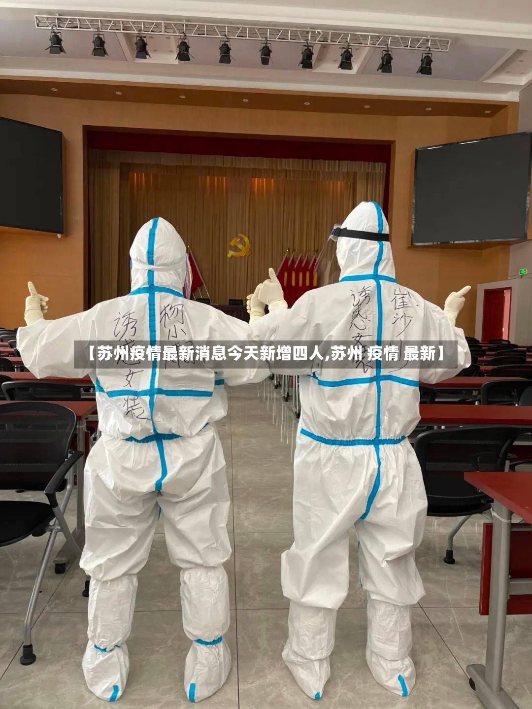 【苏州疫情最新消息今天新增四人,苏州 疫情 最新】