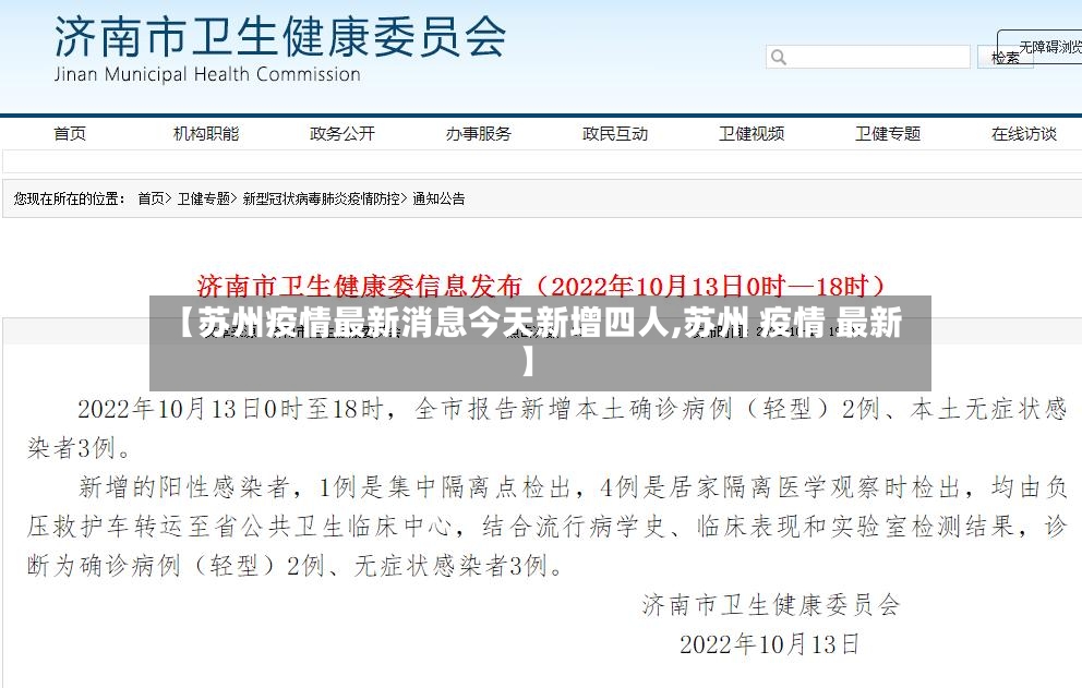 【苏州疫情最新消息今天新增四人,苏州 疫情 最新】-第2张图片