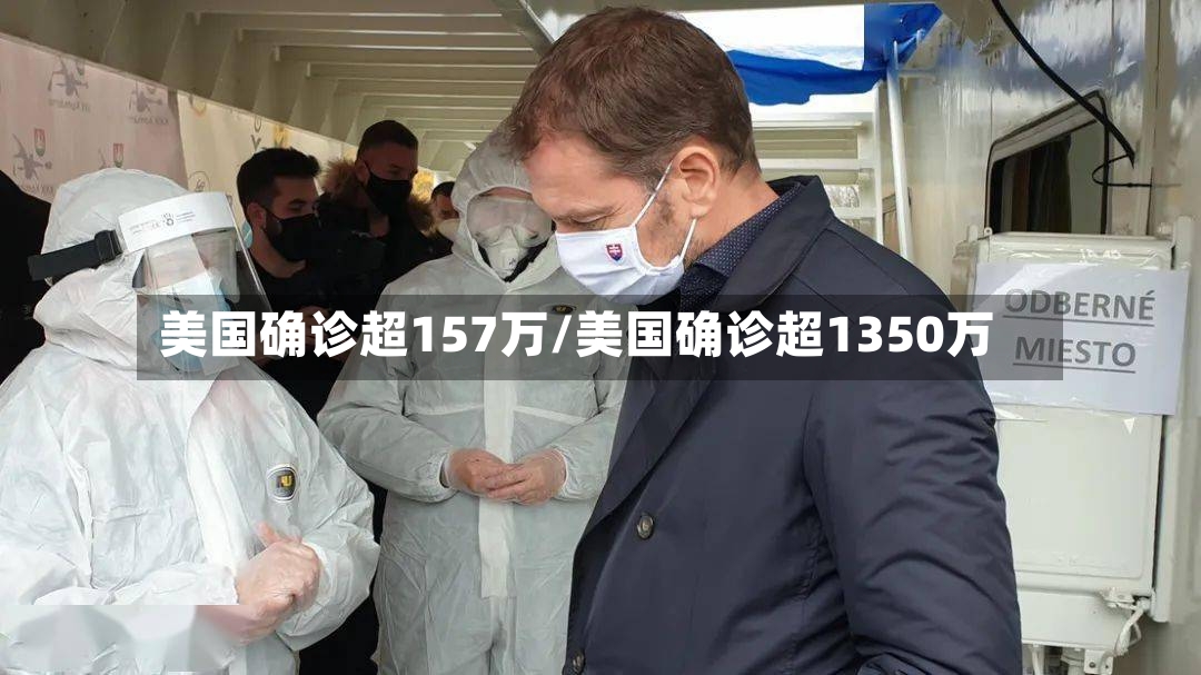 美国确诊超157万/美国确诊超1350万-第2张图片