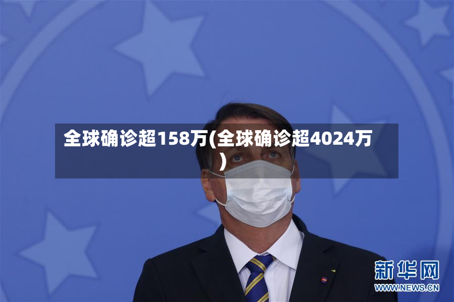 全球确诊超158万(全球确诊超4024万)
