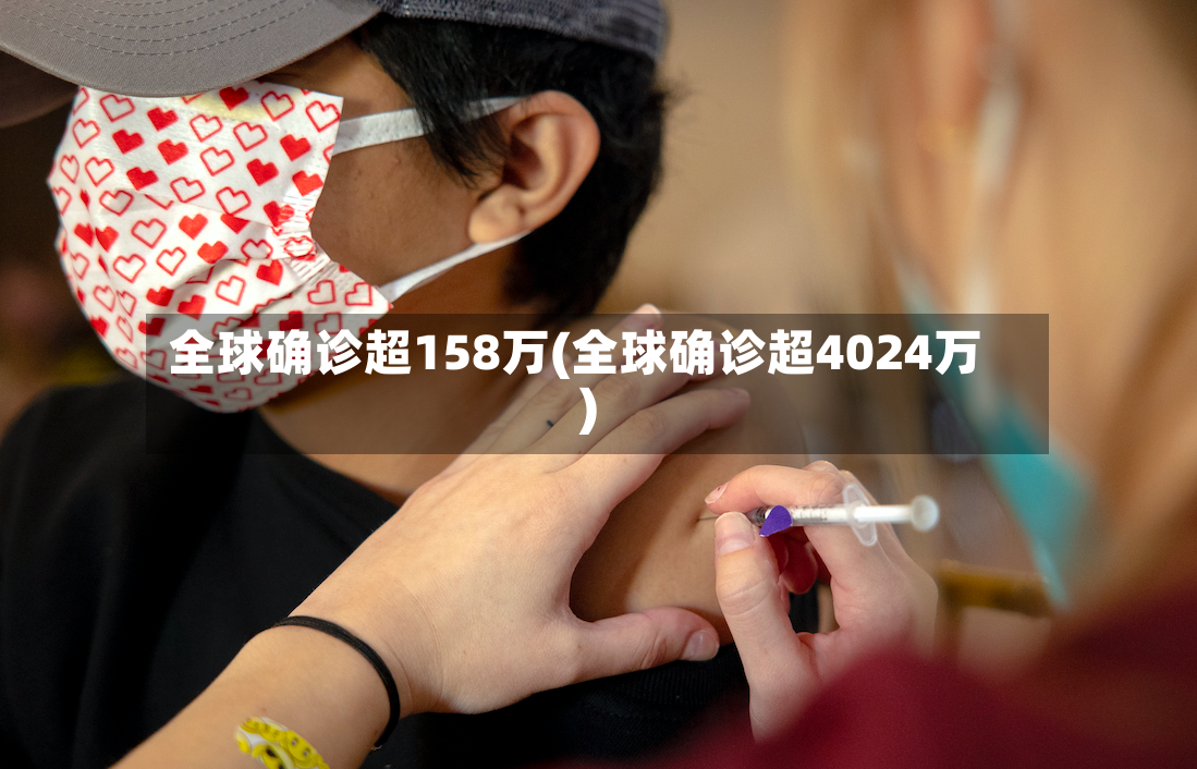 全球确诊超158万(全球确诊超4024万)-第2张图片